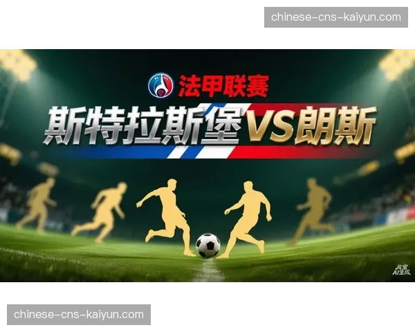 半场战报：朗斯0-2暂负斯特拉斯堡，主队后卫染红成转折点